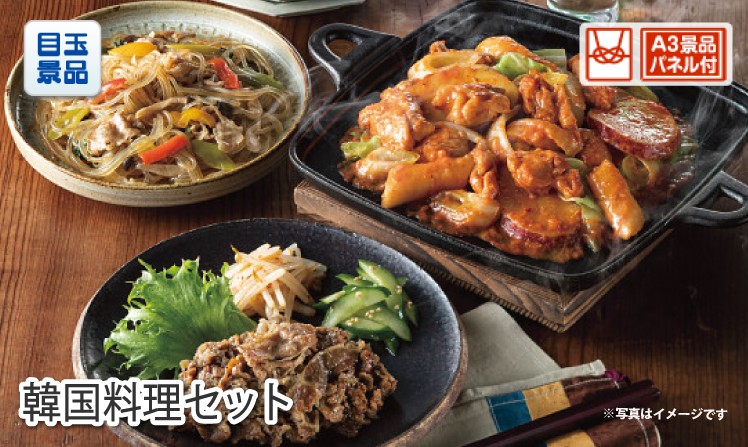 韓国料理セットのイメージ