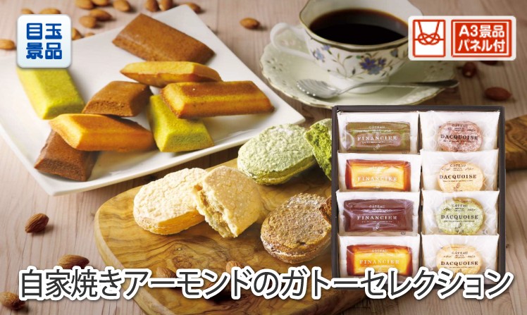 自家焼きアーモンドのガトーセレクション