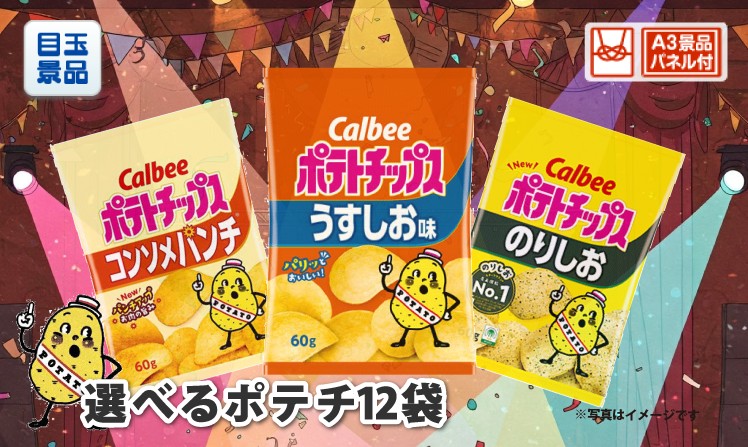 選べるポテチ12袋のイメージ