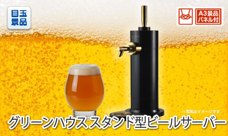 グリーンハウス  スタンド型ビールサーバーのイメージ