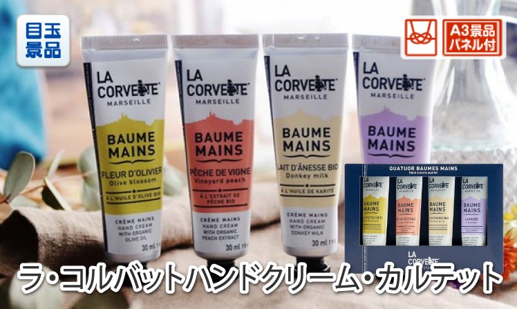ラ・コルバット ハンドクリーム・ カルテット