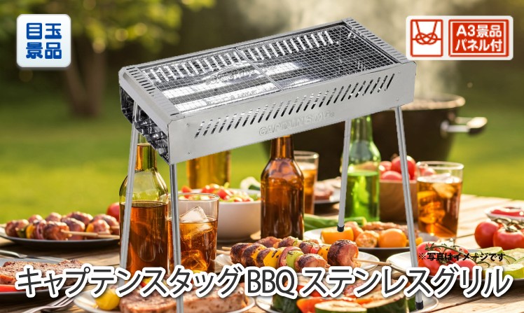 キャプテンスタッグ BBQステンレスグリルのイメージ