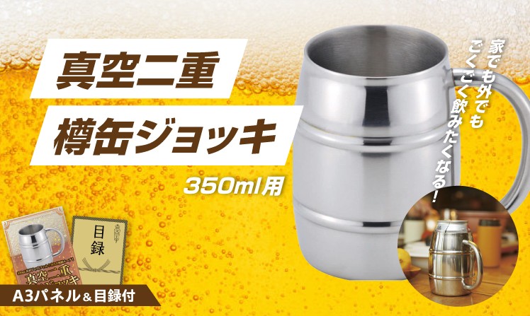 真空二重 樽缶ジョッキ350ml用