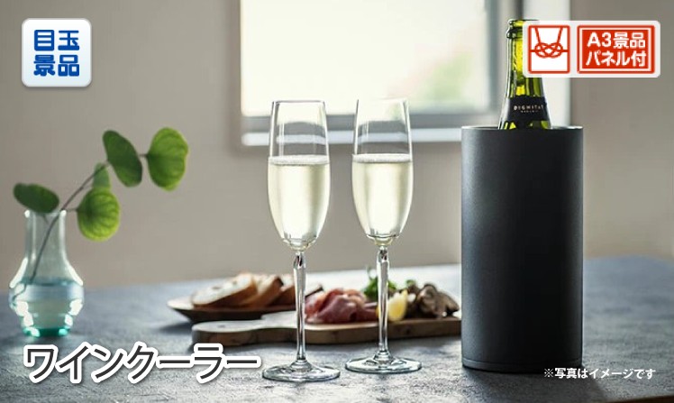 ワインクーラー