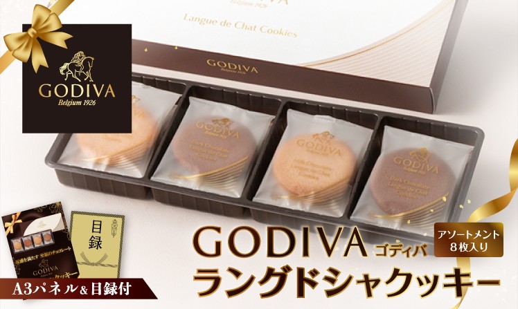 GODIVA　ラングドシャクッキー　アソートメント８枚入り