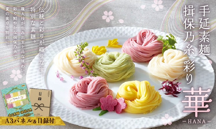 手延素麺 揖保乃糸 彩り 華 ーHANA−