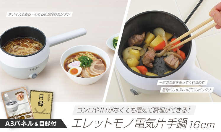 エレットモノ 電気片手鍋16cm