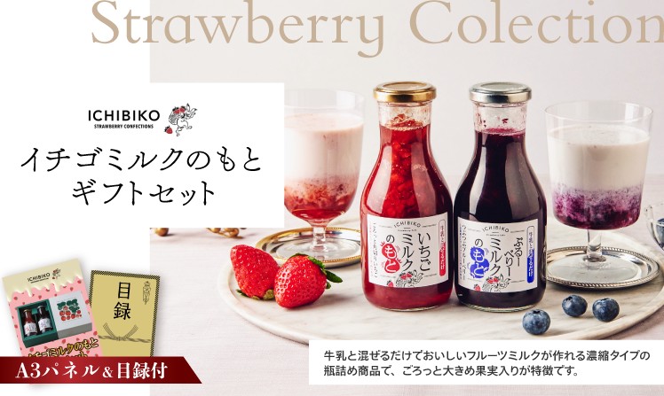 ICHIBIKO イチゴミルクのもとギフトセット