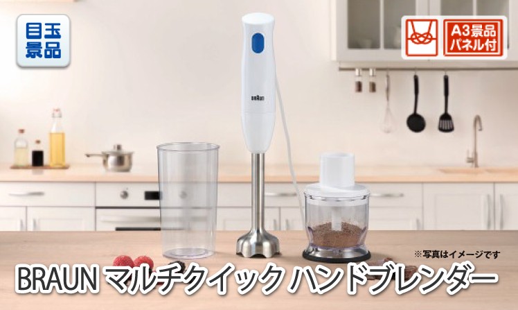 ブラウン マルチクイック ハンドブレンダーのイメージ