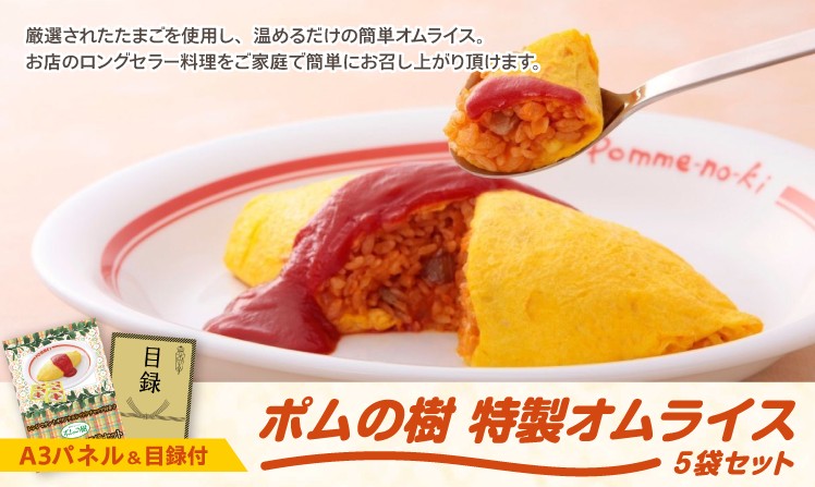 ポムの樹 特製オムライス5袋セット