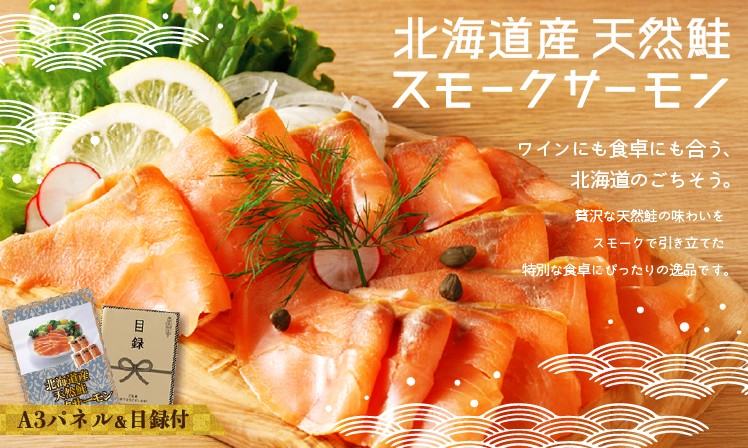 北海道産 天然鮭スモークサーモン