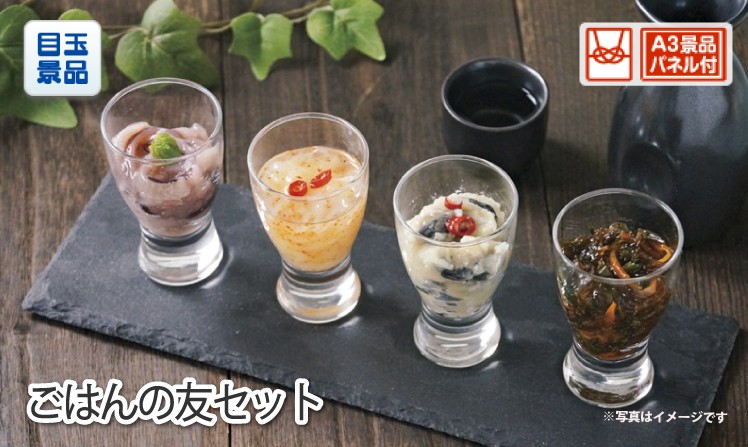 ごはんの友セット