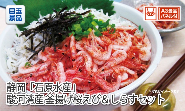 静岡「石原水産」駿河湾産 釜揚げ桜えび&しらすセットのイメージ