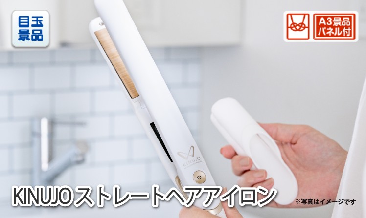 KINUJO ストレートヘアアイロンのイメージ