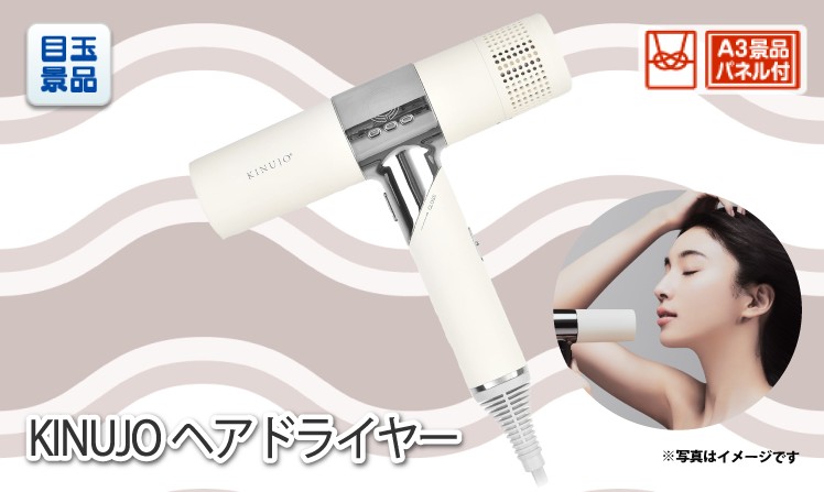 KINUJOヘアドライヤーのイメージ