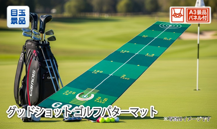 グッドショット ゴルフパターマット