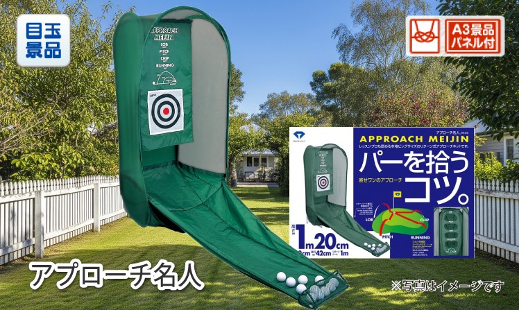 アプローチ名人のイメージ