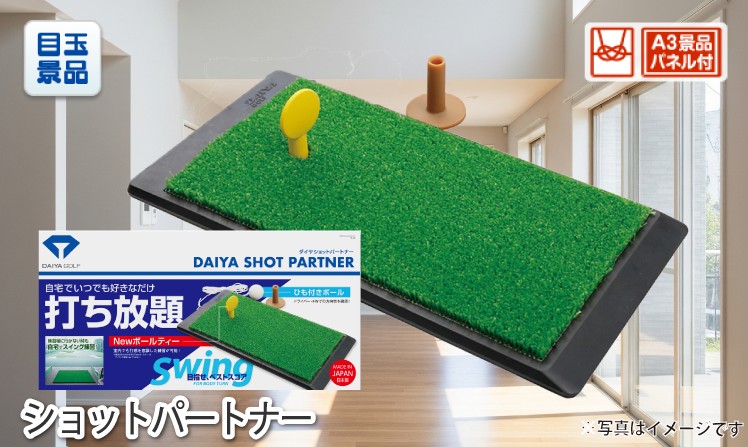 ショットパートナーのイメージ