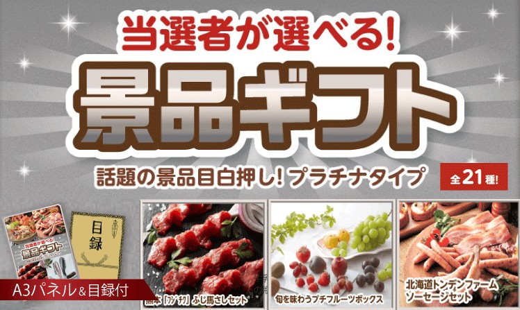 当選者が選べる景品ギフト【プラチナ】