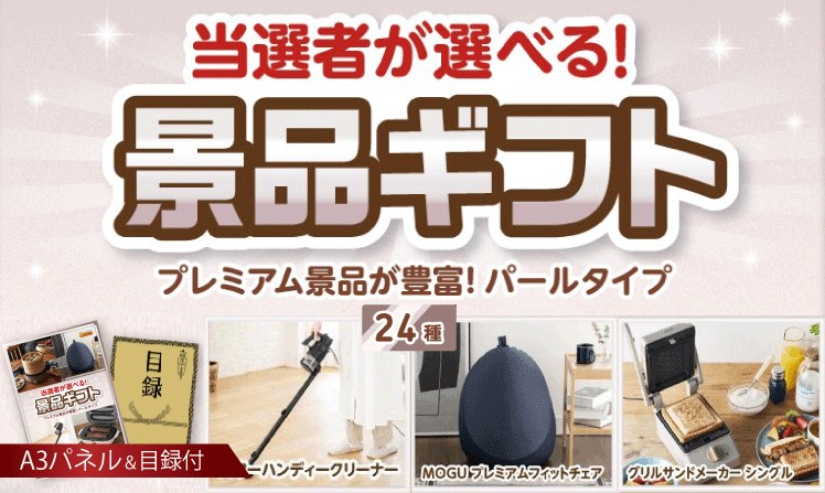 当選者が選べる景品ギフト【パール】