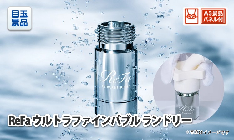 ReFa ウルトラファインバブル ランドリーのイメージ