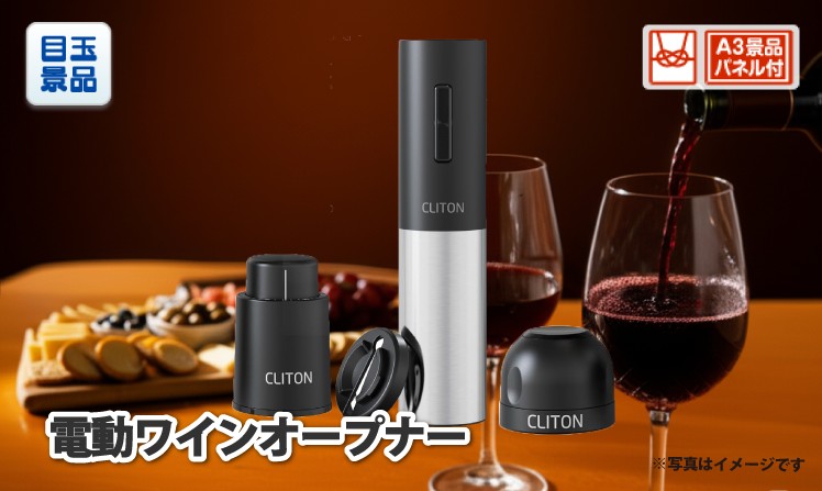 電動ワインオープナー