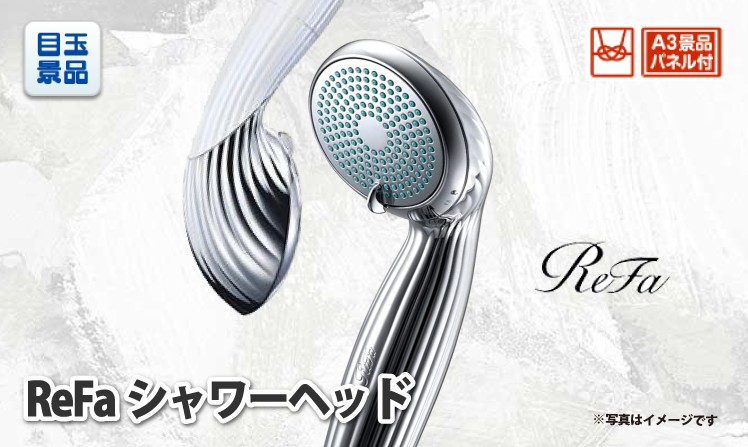 ReFaシャワーヘッドのイメージ