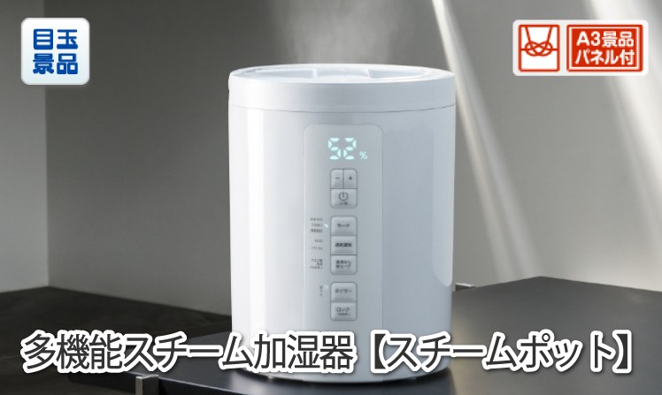 多機能スチーム加湿器【スチームポット】