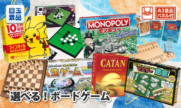 選べる!ボードゲームのイメージ