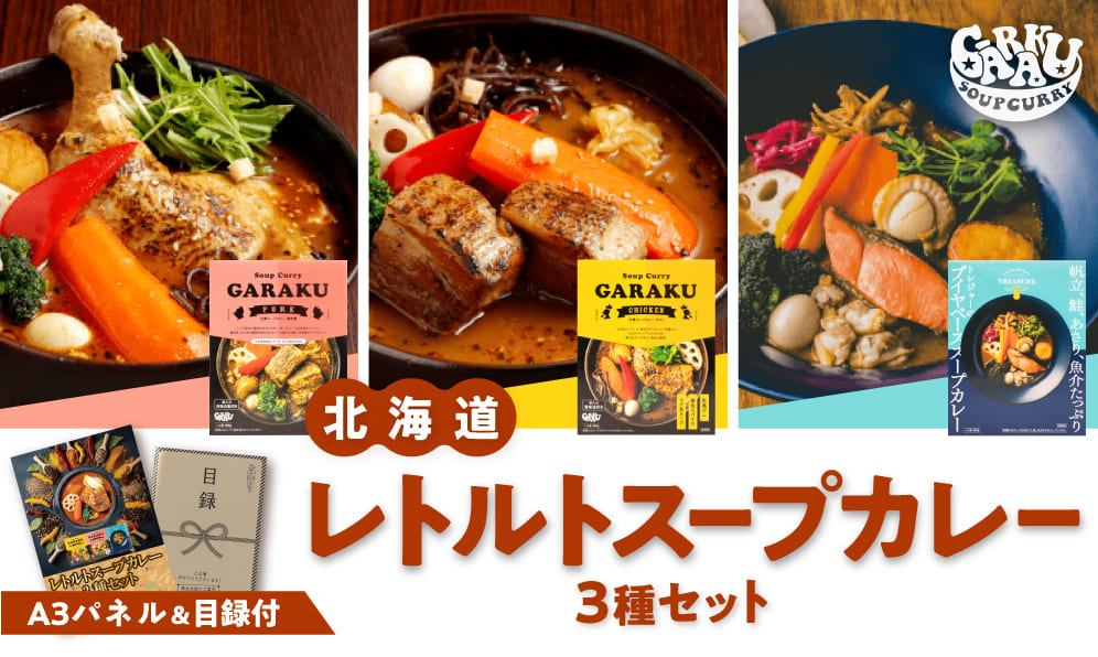 北海道 「GARAKU」  レトルトスープカレー3種セット