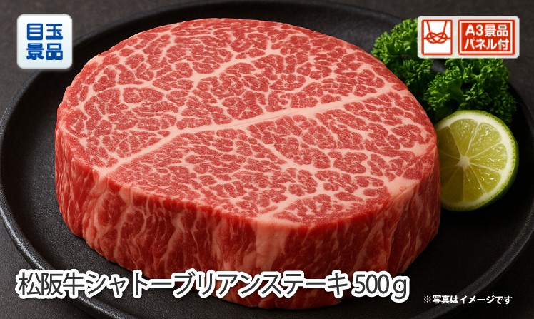 松阪牛シャトーブリアンステーキ500gのイメージ