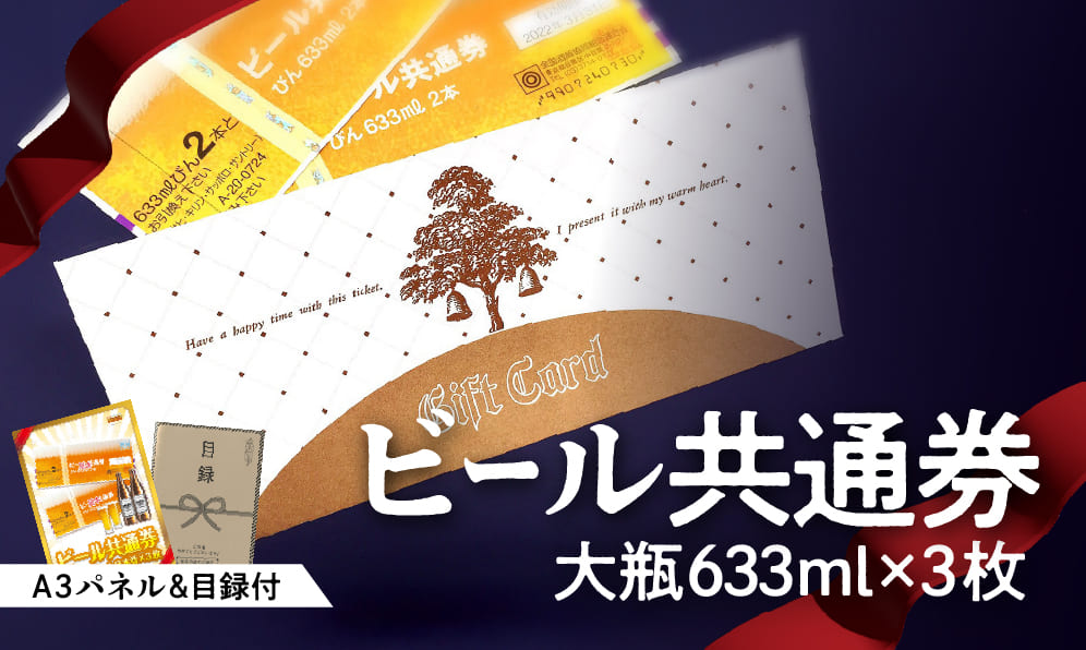 ☆ビール共通券大瓶６３３ｍｌ（２本×３枚）