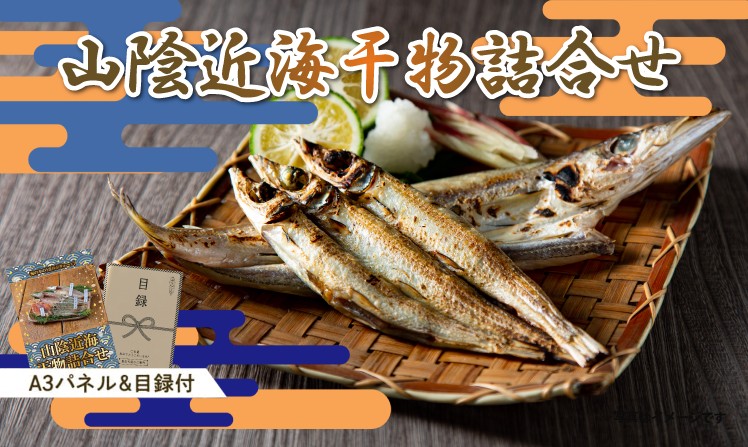 山陰近海干物詰合せ
