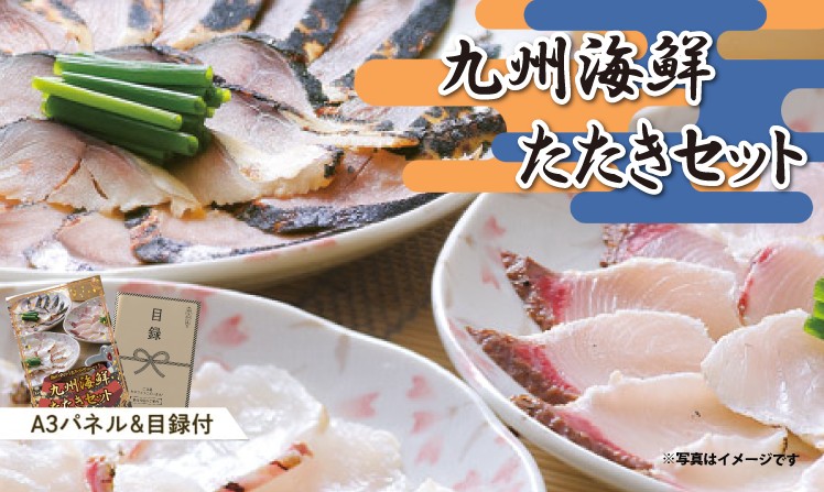 九州海鮮たたきセット