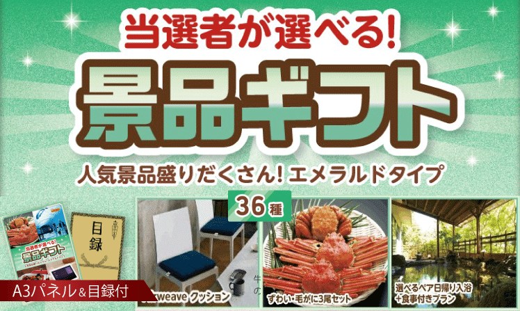 当選者が選べる景品ギフト【エメラルド】