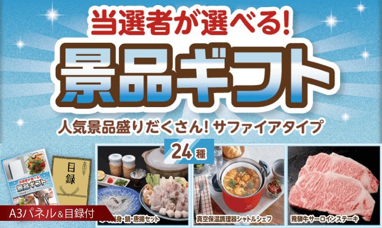 当選者が選べる景品ギフト【サファイヤ】