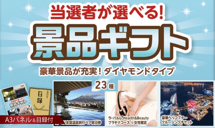 当選者が選べる景品ギフト【ダイヤモンド】