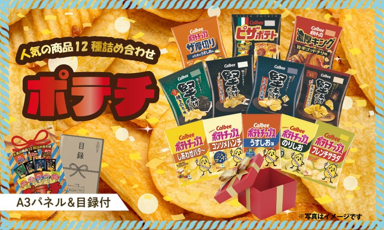 人気のポテチ12種詰め合わせ