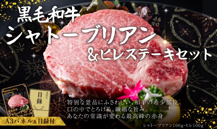 黒毛和牛シャトーブリアン＆ヒレステーキセット