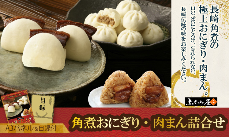 ふくみ屋 角煮おにぎり・肉まん詰合せ