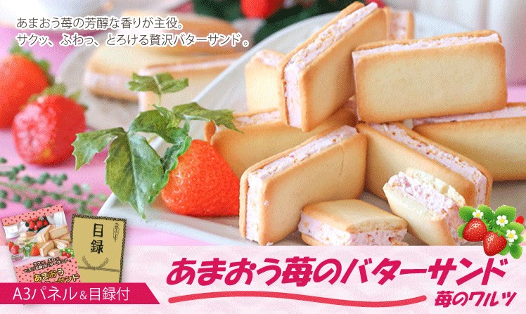 苺のワルツ あまおう苺のバターサンド