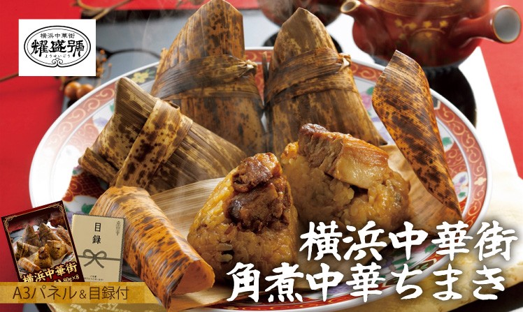 横浜中華街 角煮中華ちまき 80g×8