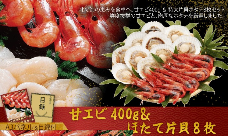 甘ｴﾋﾞ400g＆ほたて片貝8枚