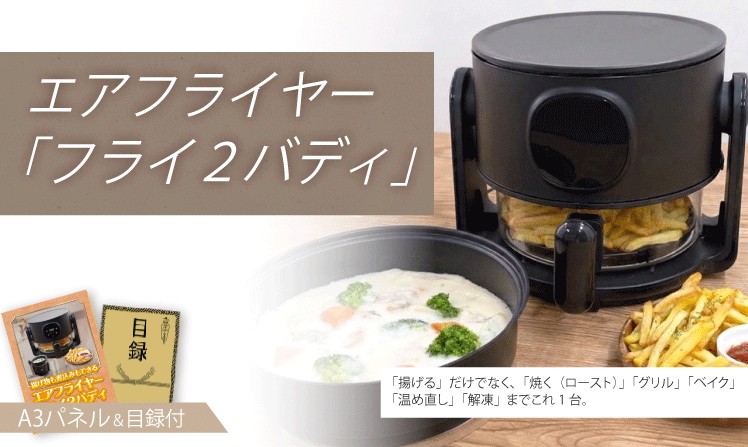 エアフライヤー「フライ２バディ」