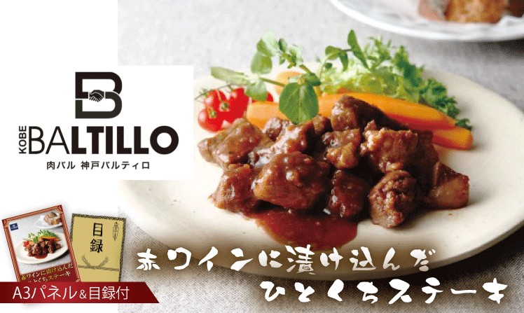 肉バル 神戸バルティロ 赤ワインに漬け込んだ ひとくちステーキ150ｇ×3