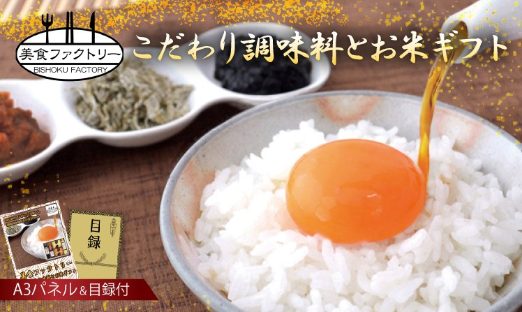 美食ファクトリー こだわり調味料とお米ギフト