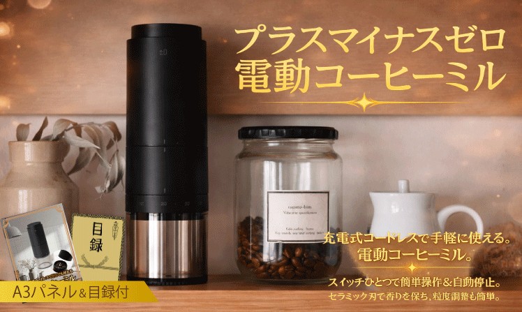 プラスマイナスゼロ 電動コーヒーミル