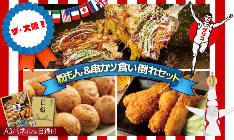 ザ・大阪！粉もん＆串カツ 食い倒れセット