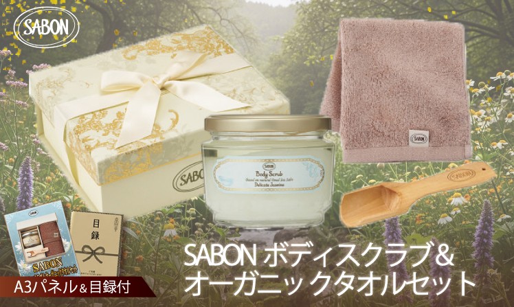 SABON ボディスクラブ＆オーガニッ クタオルセット