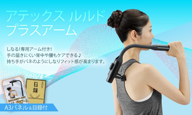 アテックス ルルド プラスアーム